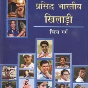 100 Prasiddh Bharatiya Khiladi