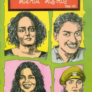 Aage Badhti Bhartiya Mahilayen