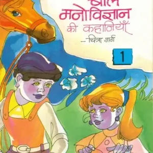 Baal Manovigyan Ki Kahaniya Bhag - 1