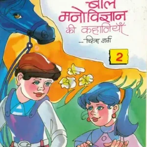 Baal Manovigyan Ki Kahaniya Bhag - 2