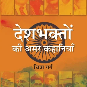 Deshbhakton Ki Amar Kahaniyan - Front