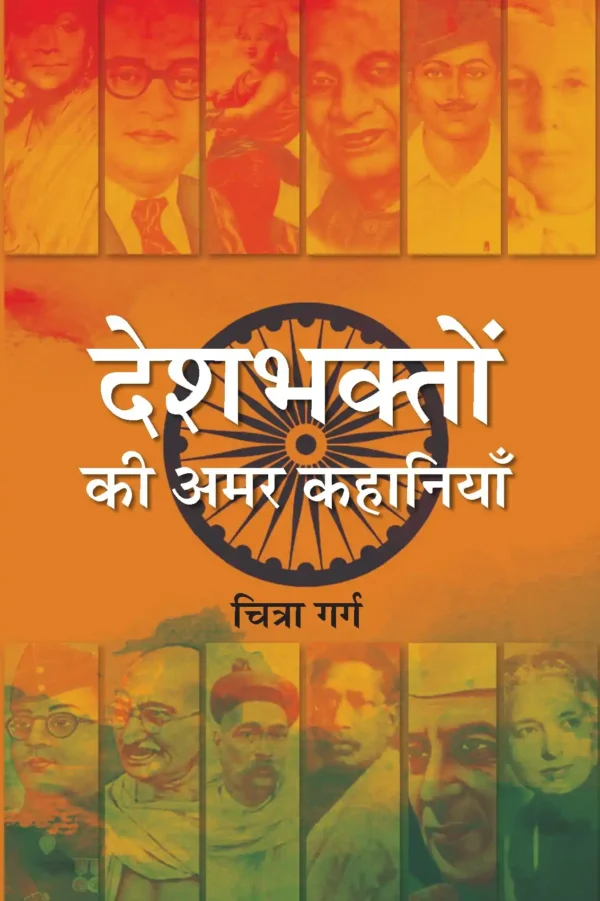 Deshbhakton Ki Amar Kahaniyan - Front