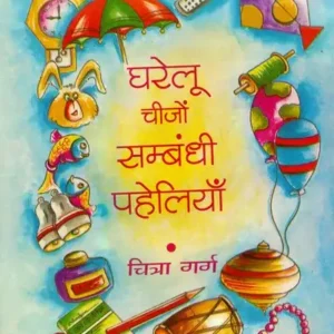 Gharelu Cheezon Sambandhi Paheliyaan