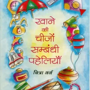 Khane Ki Cheezon Sambandhi Paheliyaan