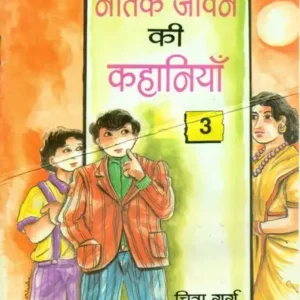 Naitik Jeevan Ki Kahaniya Bhag - 3