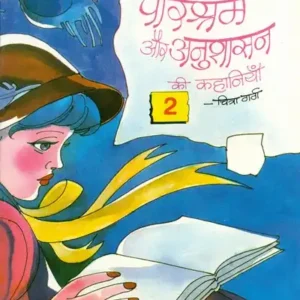 Parishram Aur Anushasan Ki Kahaniya - Bhag - 2