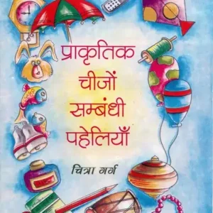 Prakritik Cheezo Sambandhi Paheliyaan