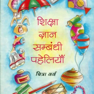 Shiksha Gyan Sambandhi Paheliyaan