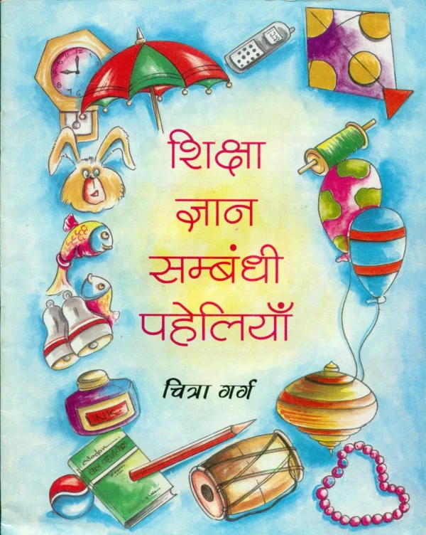 Shiksha Gyan Sambandhi Paheliyaan