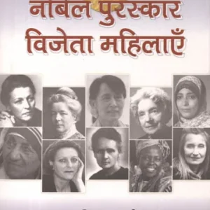 नोबेल पुरस्कार विजेता महिलाएँ